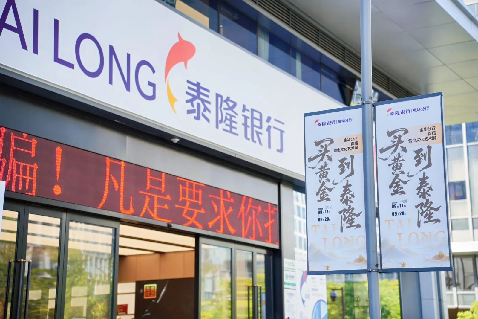 某银行贵金属活动 - 路边广告牌.png