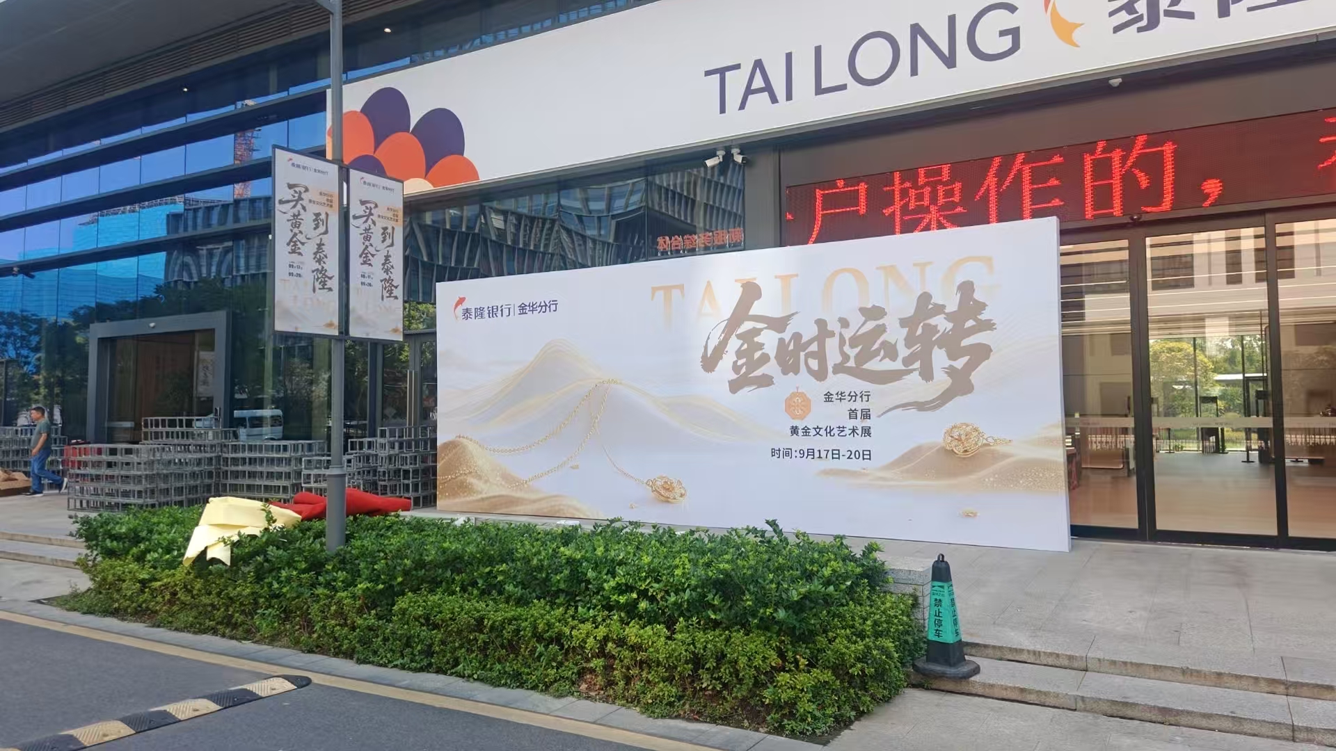某银行贵金属活动 - 门口.jpg